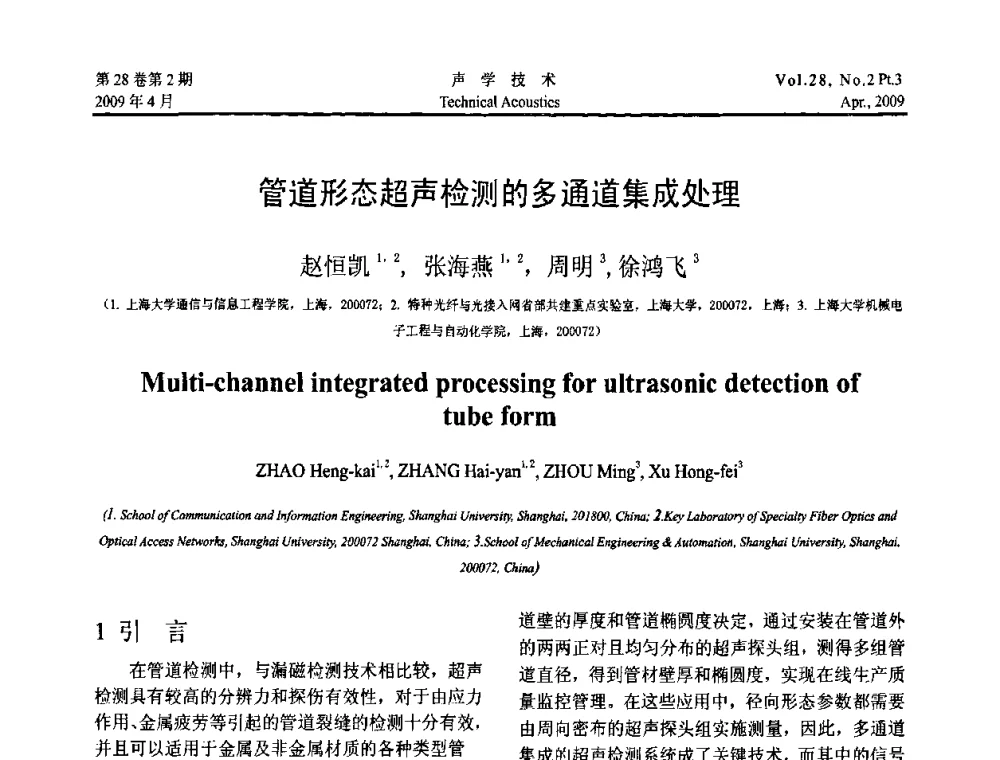 管道形态超声检测的多通道集成处理 - 2009年度全国物理声学会议