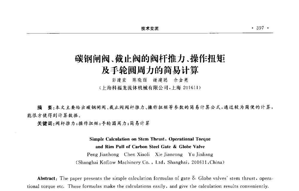碳钢闸阀、截止阀的阀杆推力、操作扭矩及手轮圆周力的简易计算 - 第六届全国阀门与管道学术会议