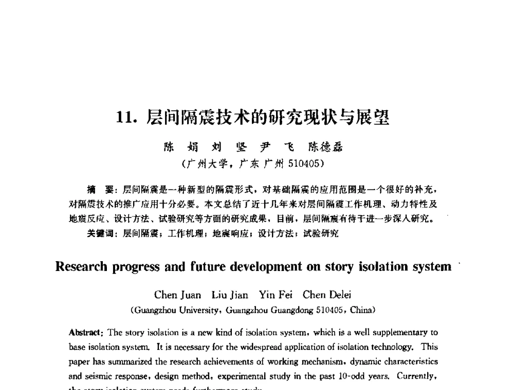 层间隔震技术的研究现状与展望 - 第四届全国防震减灾工程学术研讨会