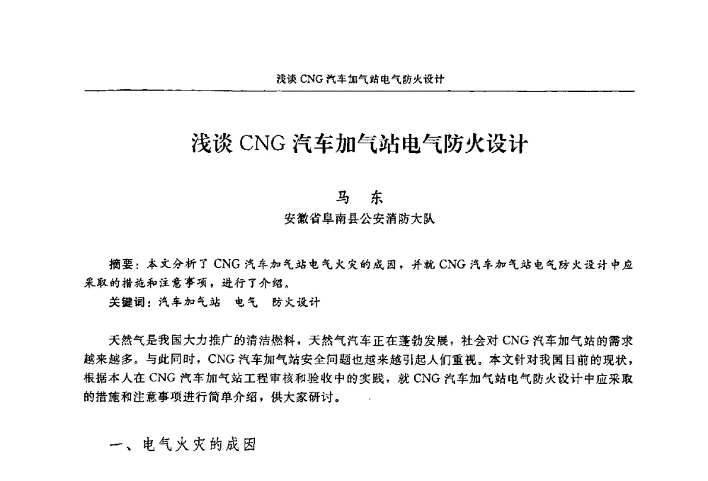 浅谈CNG汽车加气站电气防火设计 - 2009年中国消防协会电气防火专业委员会会议