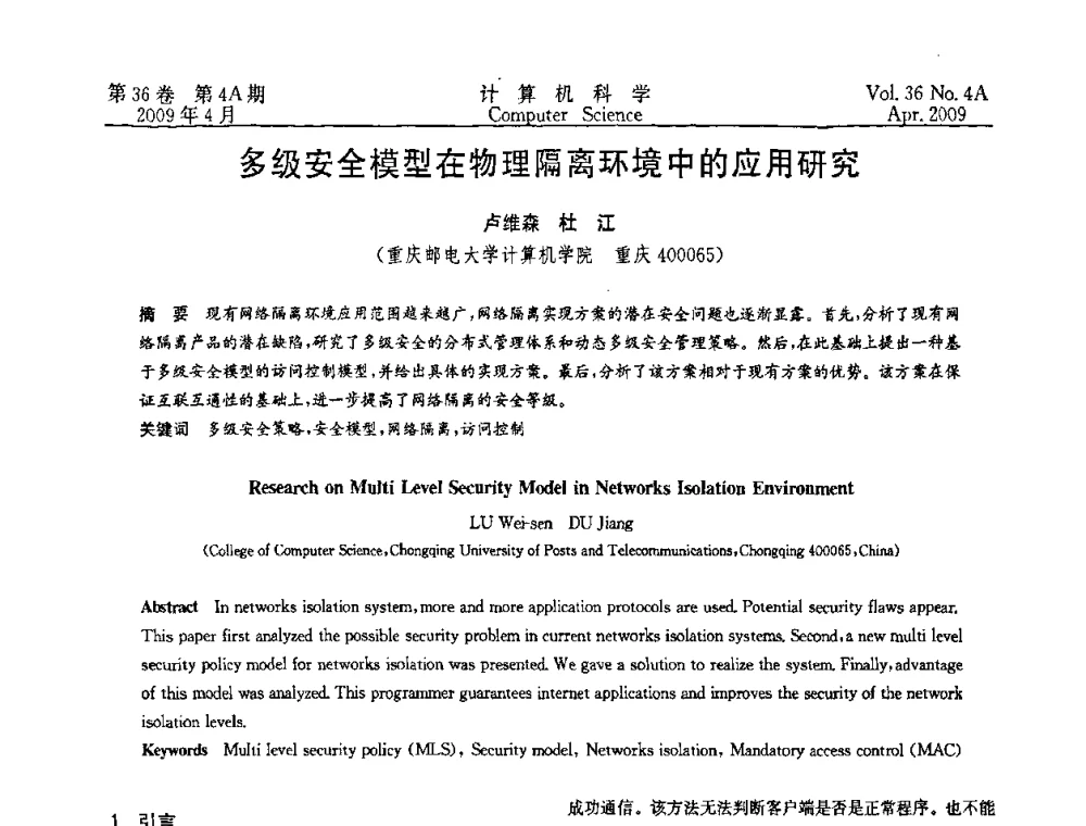 多级安全模型在物理隔离环境中的应用研究 - 2009国际信息技与应用论坛