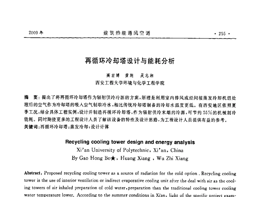 再循环冷却塔设计与能耗分析 - 中国建筑学会建筑热能与传动分会第十六届学术交流大会