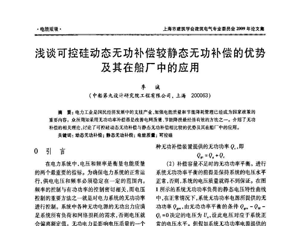 浅谈可控硅动态无功补偿较静态无功补偿的优势及其在船厂中的应用 - 上海市建筑学会建筑电气专业委员会2009年年会