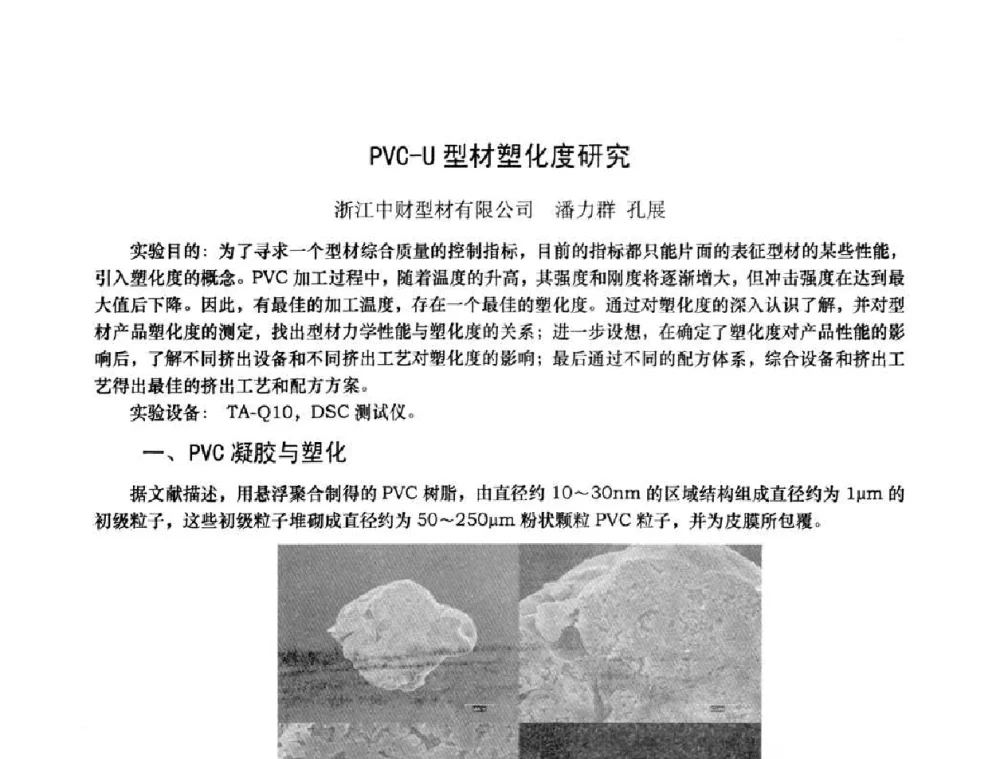 PVC-U型材塑化度研究 - 2010年全国塑料门窗行业年会