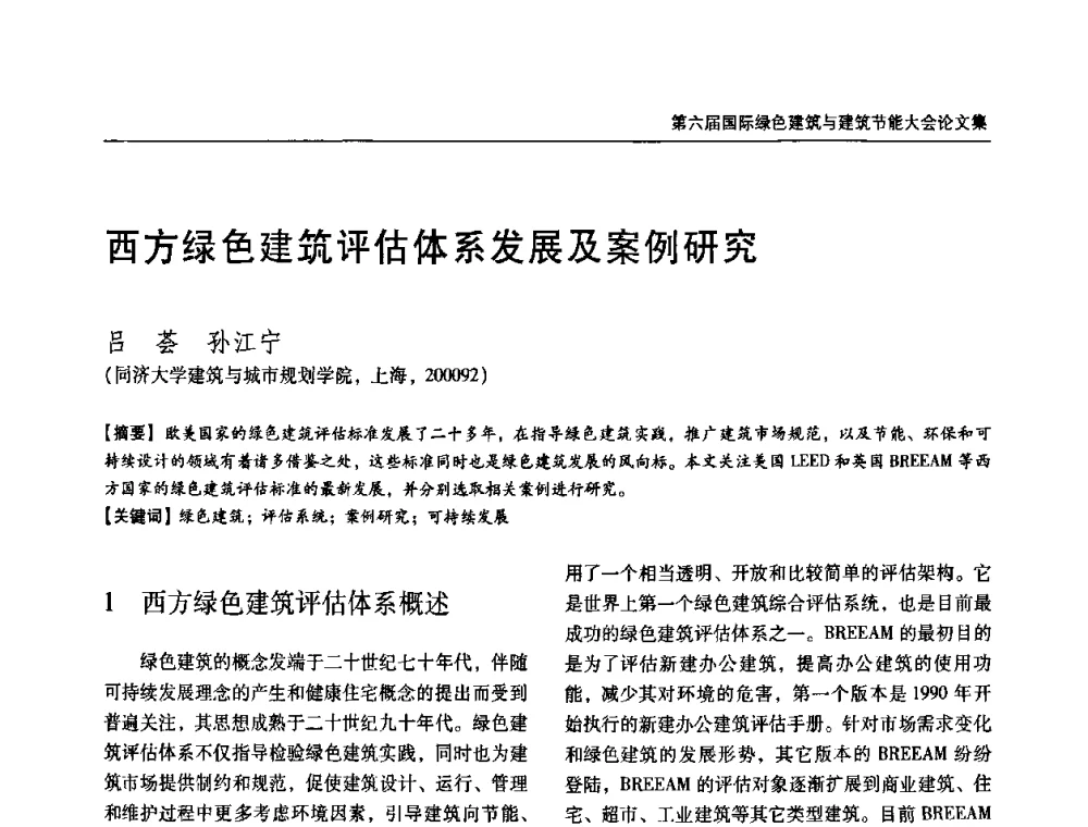 西方绿色建筑评估体系发展及案例研究 - 第六届国际绿色建筑与建筑节能大会