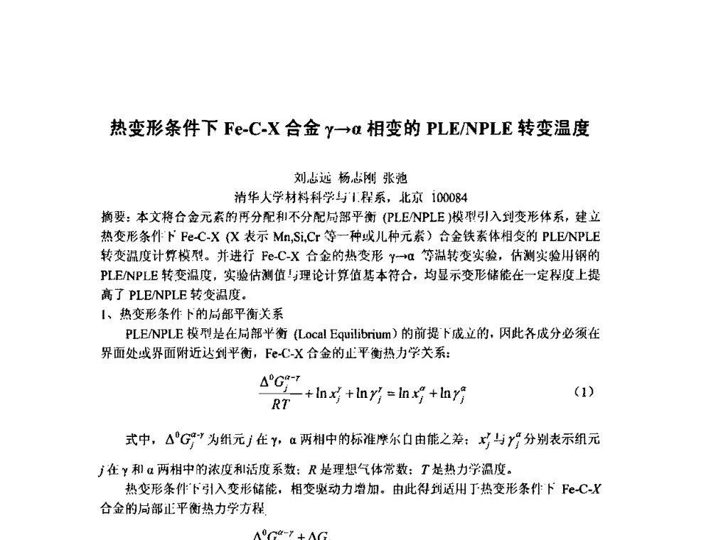 热变形条件下Fe-C-X合金γ→α相变的PLE_NPLE转变温度 - 第八届全国固态相变、凝固及应用学术会议