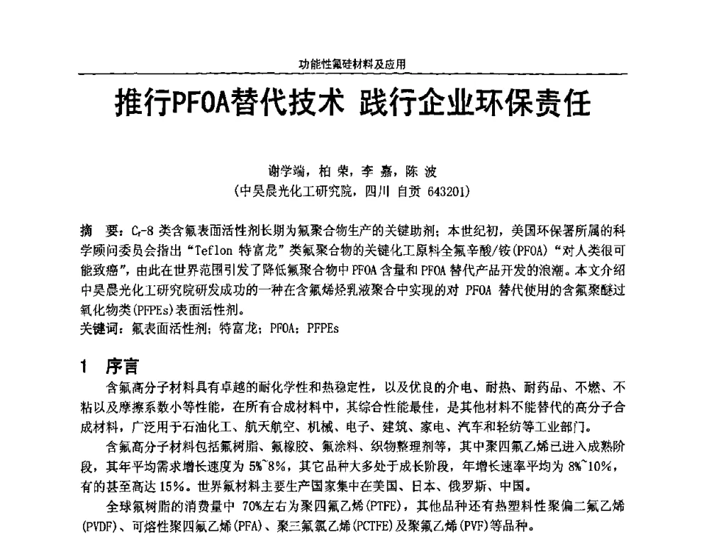 推行PFOA替代技术 践行企业环保责任 - 第七届全国功能性氟硅材料和涂料市场开发及应用“瓮福蓝天杯”技术研讨会
