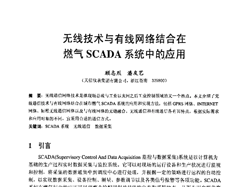 无线技术与有线网络结合在燃气SCADA系统中的应用 - 中国自动化学会仪表与装置专业委员会2008年工业自动化和控制环境下的无线技术和无线网络的开发与应用研讨会