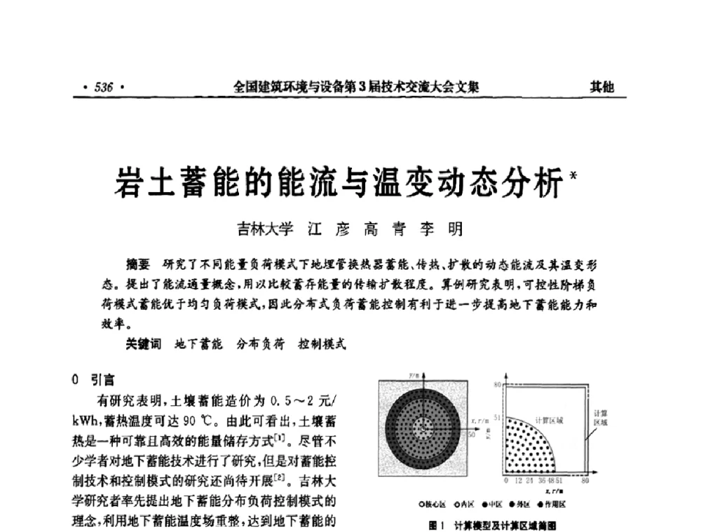 岩土蓄能的能流与温变动态分析 - 全国建筑环境与设备第3届技术交流大会