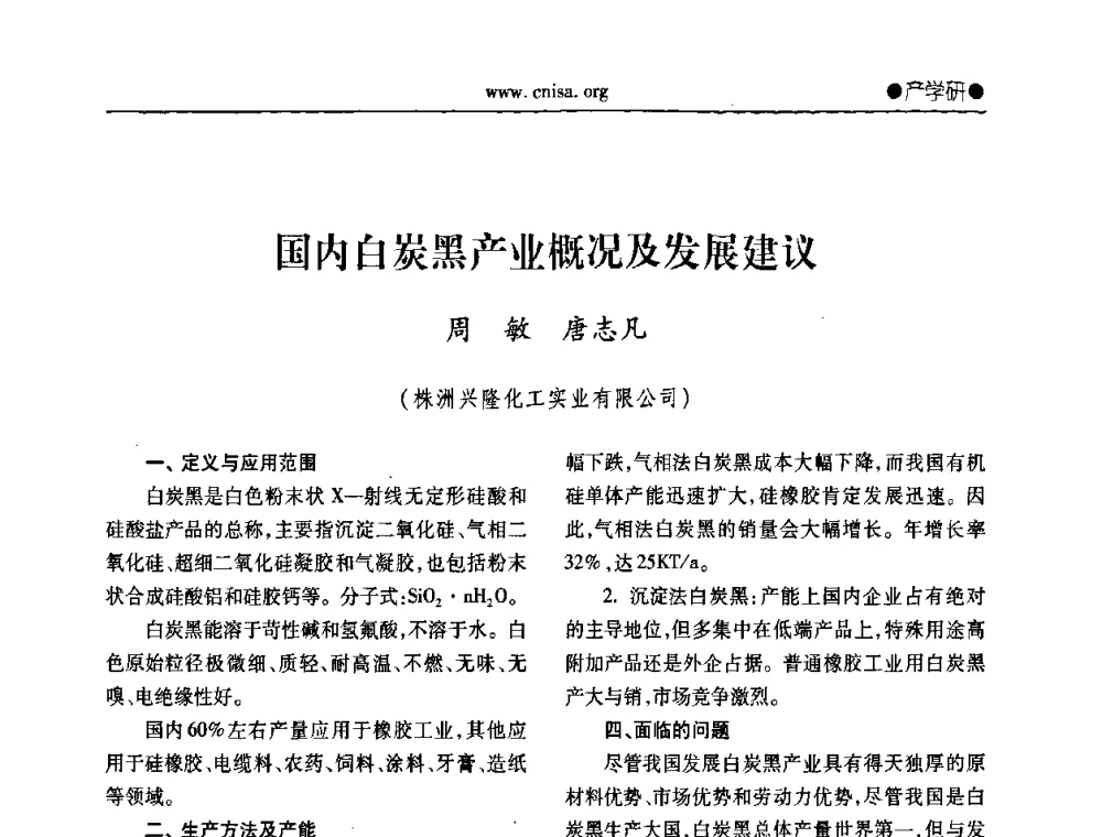 国内白炭黑产业概况及发展建议 - 中国无机盐工业协会无机硅化物分会第二次会员代表大会暨行业发展研讨会