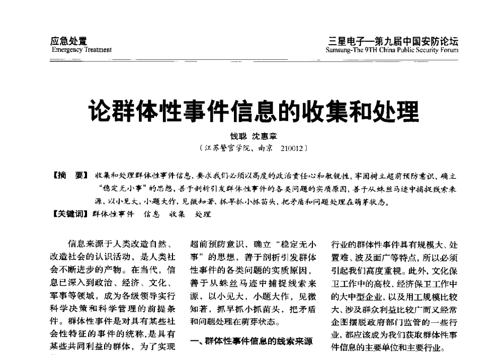 论群体性事件信息的收集和处理 - 第九届中国安防论坛