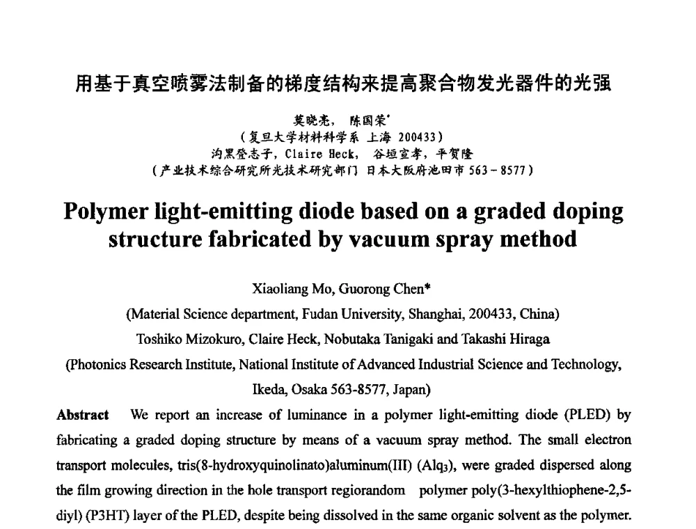 用基于真空喷雾法制备的梯度结构来提高聚合物发光器件的光强 - 第六届华东三省一市真空学术交流会