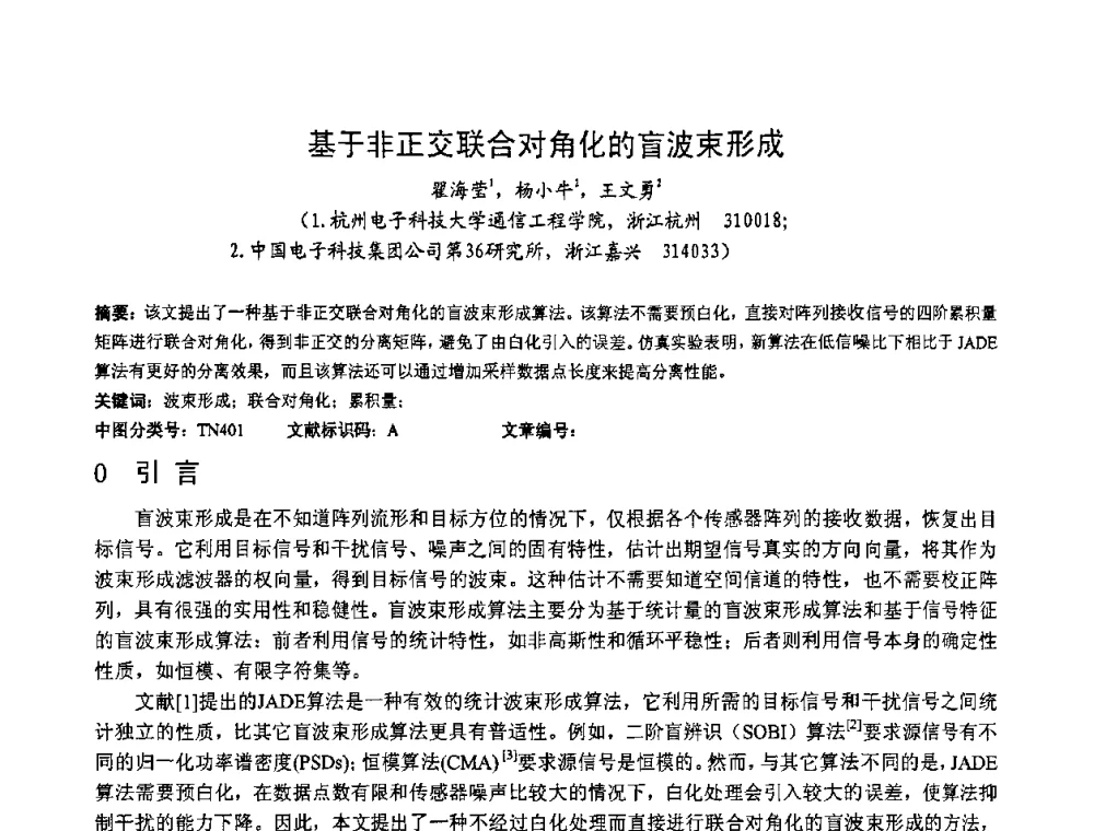 基于非正交联合对角化的盲波束形成 - 第一届研究生IT创新学术论坛