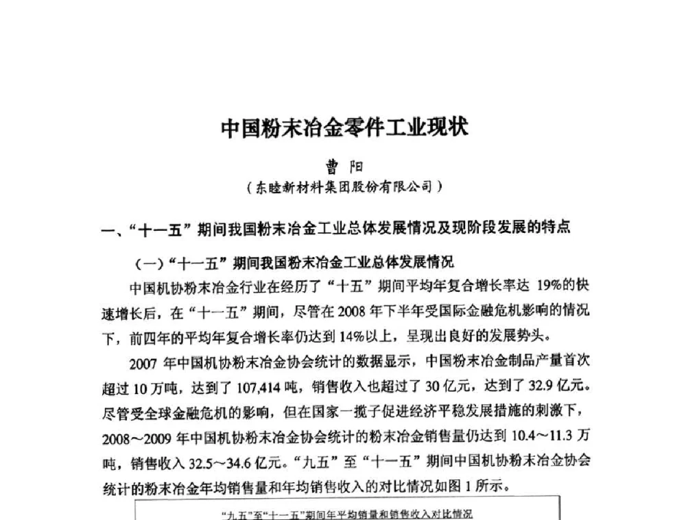 中国粉末冶金零件工业现状 - 粉末冶金产业技术创新战略联盟论坛