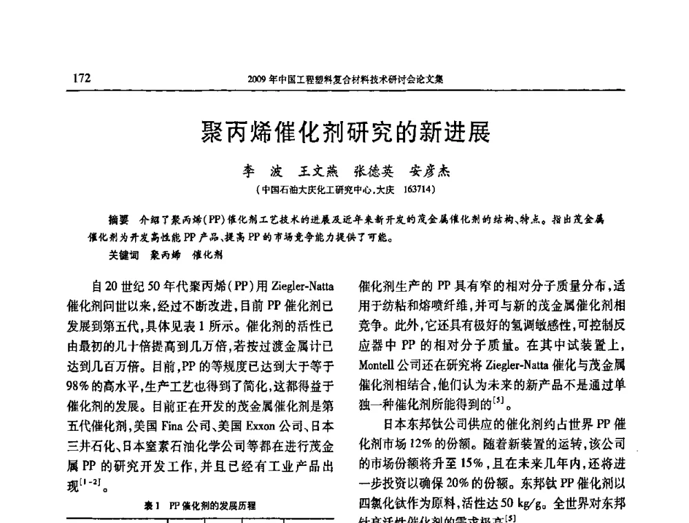 聚丙烯催化剂研究的新进展 - 2009年中国工程塑料复合材料技术研讨会