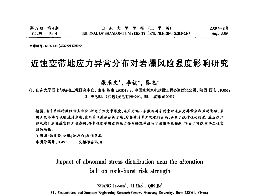 近蚀变带地应力异常分布对岩爆风险强度影响研究 - 全国地下工程超前地质预报与灾害治理学术及技术研讨会