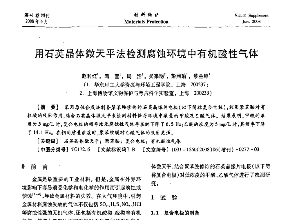 用石英晶体微天平法检测腐蚀环境中有机酸性气体 - 第十五届全国缓蚀剂学术会议、2008全国防锈技术交流年会联合大会