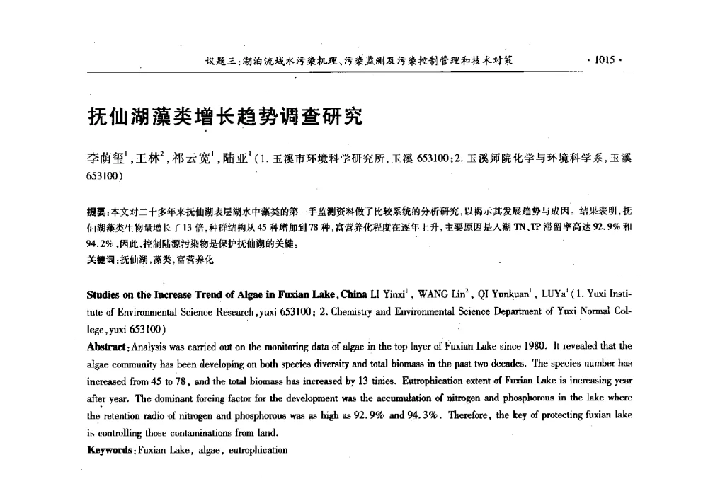 抚仙湖藻类增长趋势调查研究 - 第十三届世界湖泊大会