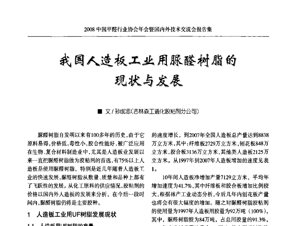 我国人造板工业用脲醛树脂的现状与发展 - 2008中国甲醛行业协会年会暨国内外技术交流会