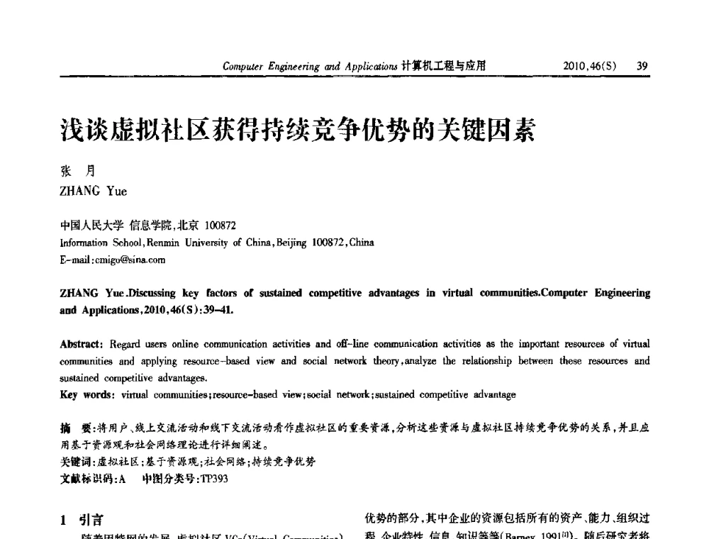 浅谈虚拟社区获得持续竞争优势的关键因素 - 中国计算机用户协会信息系统分会2010年第二十届信息交流大会