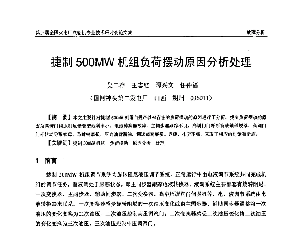 捷制500MW机组负荷摆动原因分析处理 - 第三届全国火电厂汽轮机专业技术研讨会