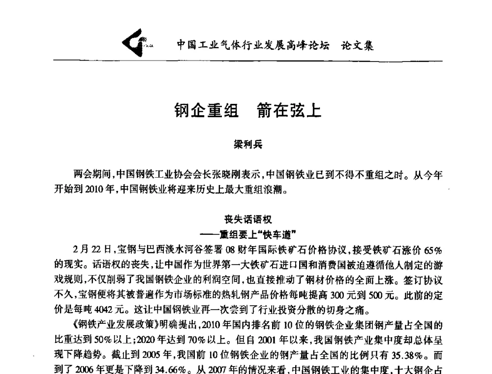 钢企重组箭在弦上 - 中国工业气体行业发展高峰论坛