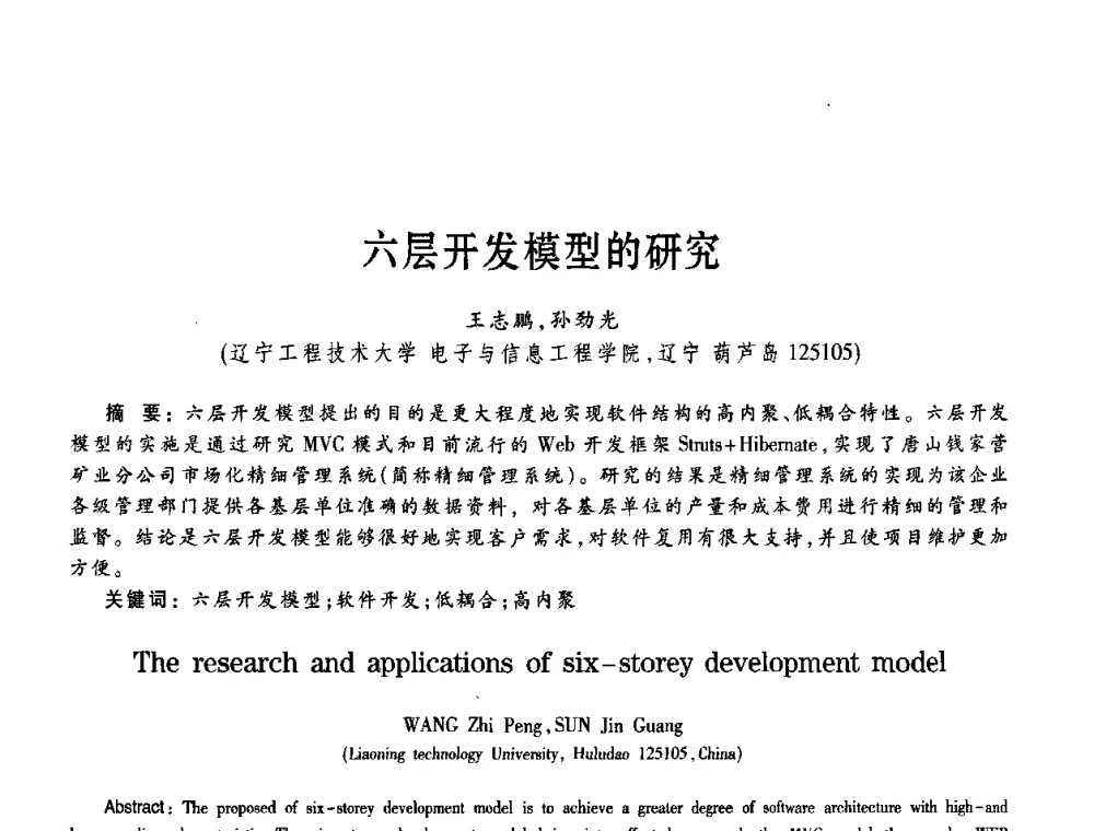六层开发模型的研究 - 第11届Java及其应用学术会议