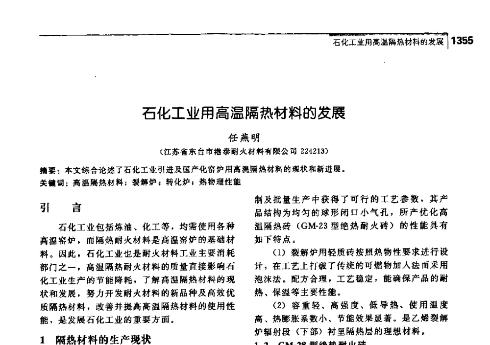石化工业用高温隔热材料的发展 - 中国工程院化工、冶金与材料工学部第七届学术会议