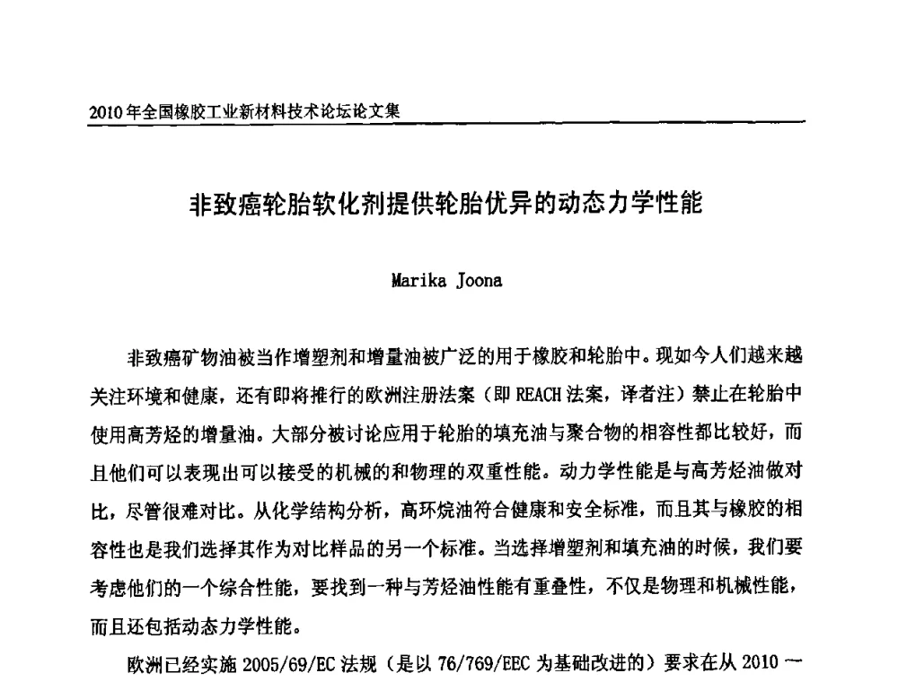 非致癌轮胎软化剂提供轮胎优异的动态力学性能 - 第十届全国橡胶工业新材料技术论坛暨2010年橡胶助剂专业委员会会员大会