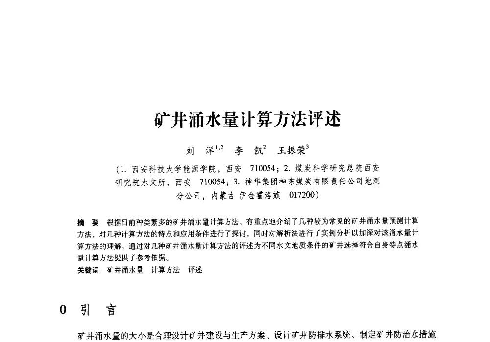 矿井涌水量计算方法评述 - 陕西省煤炭学会2009年学术年会