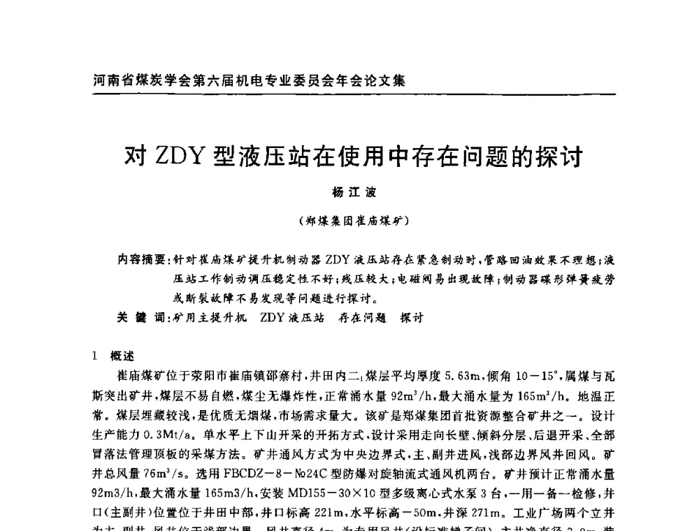 对ZDY型液压站在使用中存在问题的探讨 - 河南省煤炭学会第六届机电专业委员会年会