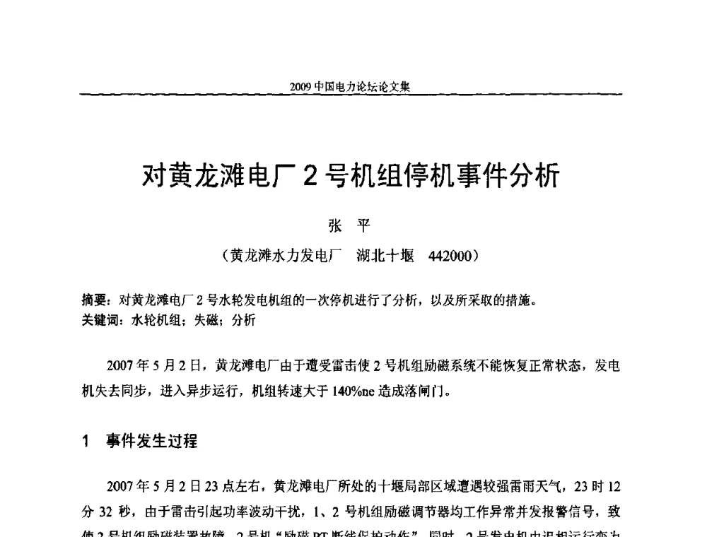 对黄龙滩电厂2号机组停机事件分析 - 2009中国电力论坛