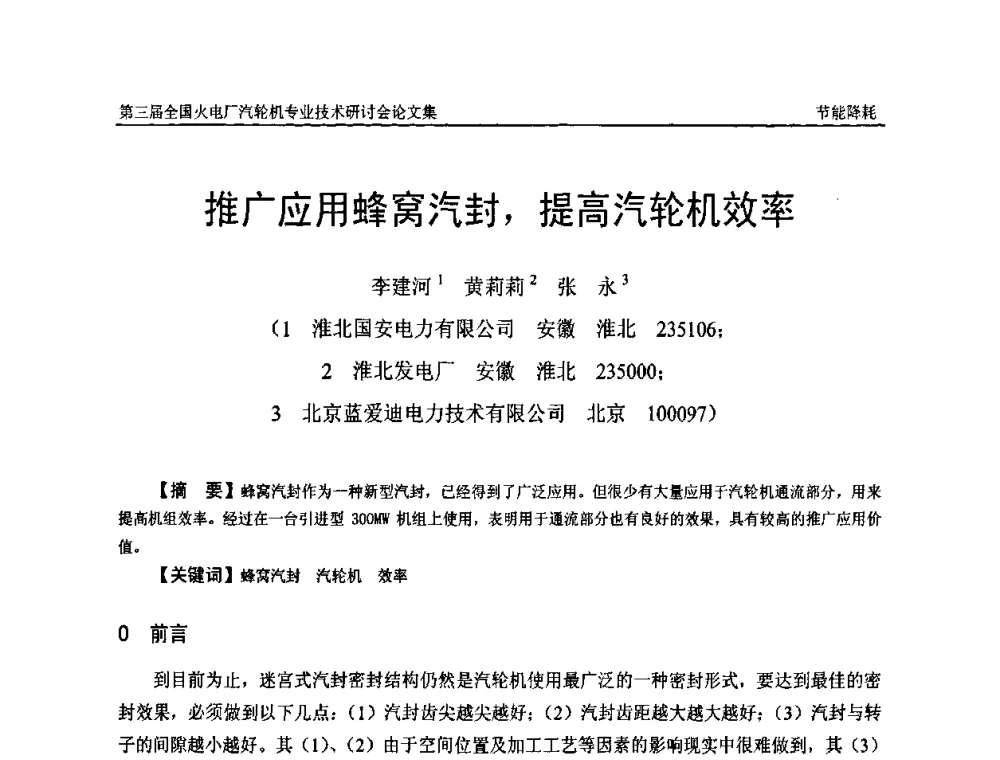 推广应用蜂窝汽封_提高汽轮机效率 - 第三届全国火电厂汽轮机专业技术研讨会