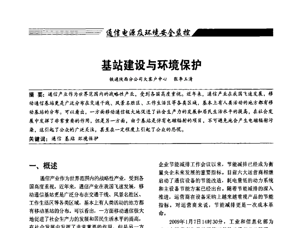 基站建设与环境保护 - 陕西省通信学会2009年学术年会