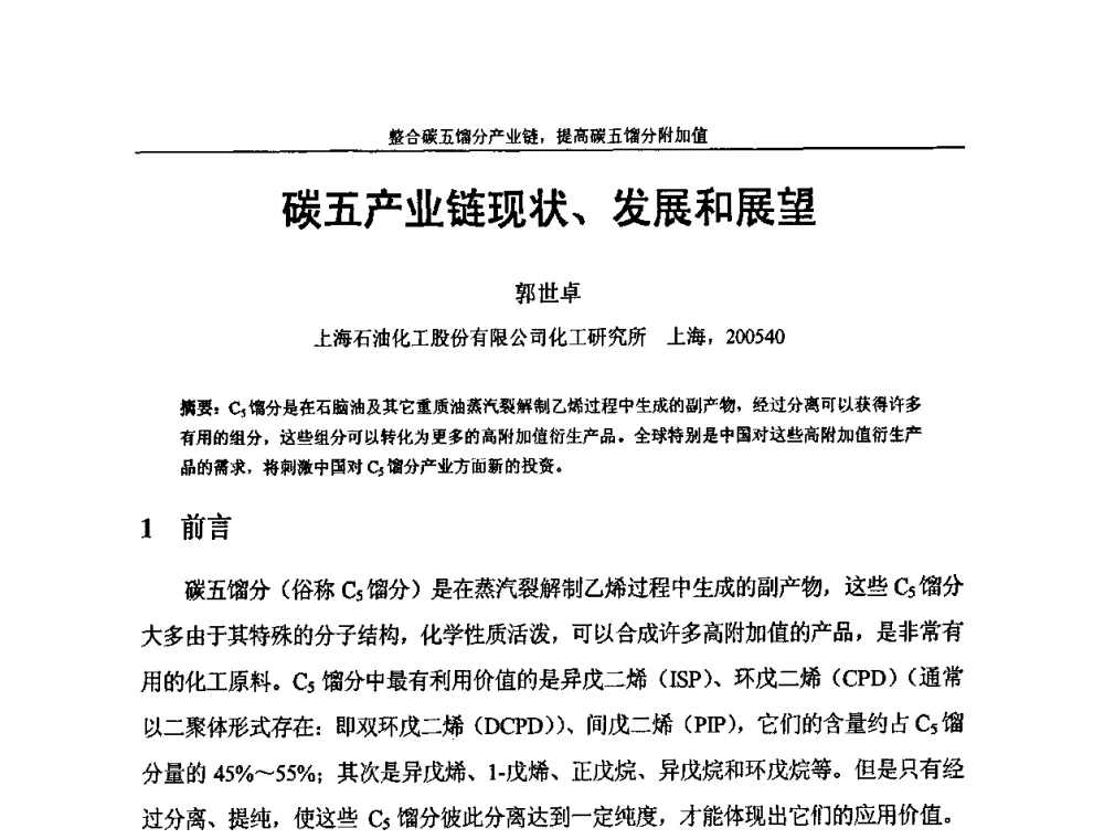 碳五产业链现状、发展和展望 - 中国化工学会C5馏分分离及高附加值衍生产品生产技术及应用研讨会