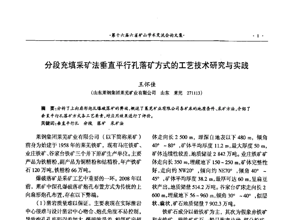 分段充填采矿法垂直平行孔落矿方式的工艺技术研究与实践 - 第十六届六省矿山学术交流会