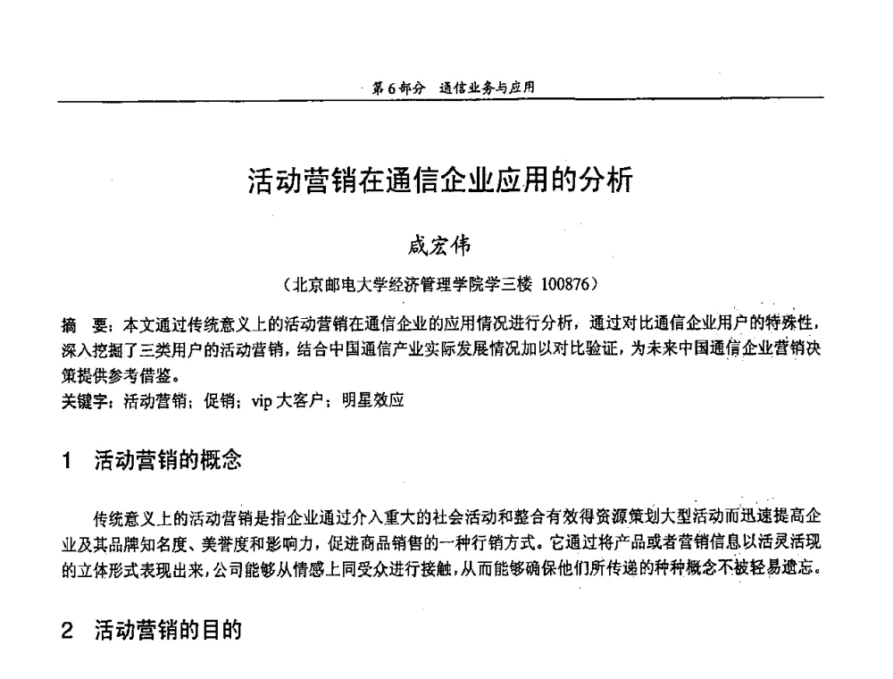 活动营销在通信企业应用的分析 - 中国通信学会第五届学术年会