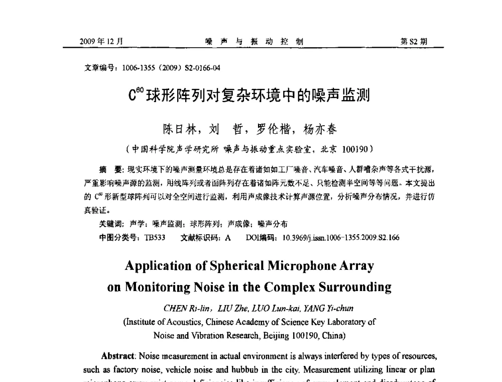 C60球形阵列对复杂环境中的噪声监测 - 2009全国环境声学学术会议