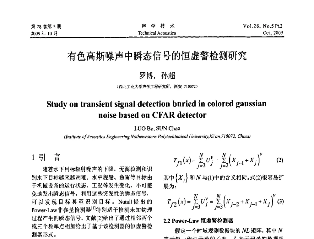 有色高斯噪声中瞬态信号的恒虚警检测研究 - 中国声学学会2009年青年学术会议