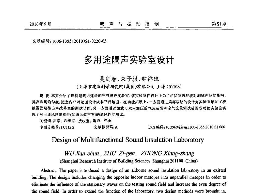 多用途隔声实验室设计 - 2010年全国声学设计与噪声振动控制工程暨配套装备学术会议