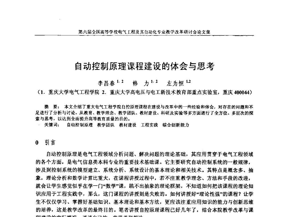 自动控制原理课程建设的体会与思考 - 第六届全国高等学校电气工程及其自动化专业教学改革研讨会
