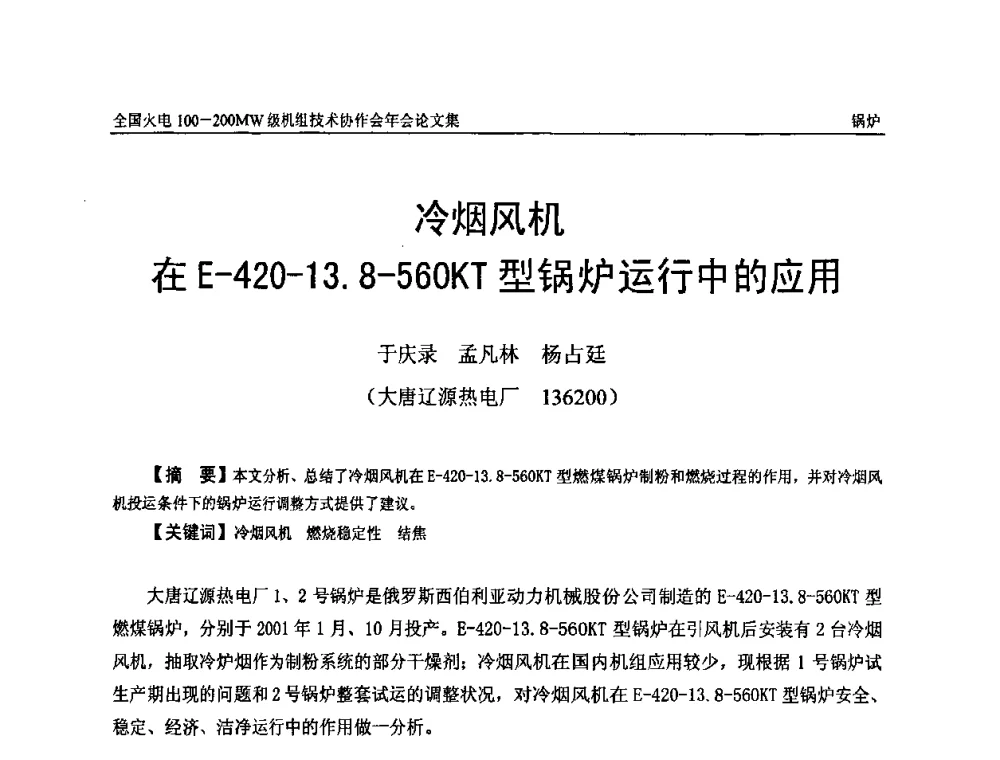 冷烟风机在E-420-13.8-560KT型锅炉运行中的应用 - 全国火电100-200MW级机组技术协作会年会