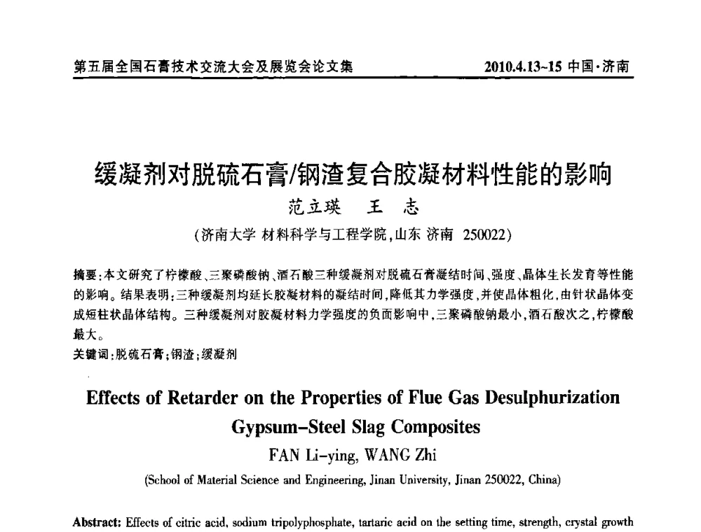 缓凝剂对脱硫石膏_钢渣复合胶凝材料性能的影响 - 中国建筑材料联合会石膏建材分会成立大会暨第五届全国石膏技术交流大会