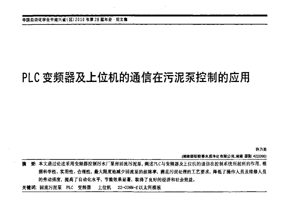 PLC变频器及上位机的通信在污泥泵控制的应用 - 中国自动化学会中南六省区自动化学会第28届学术年会