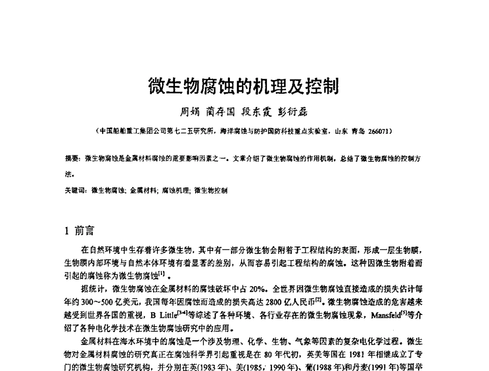 微生物腐蚀的机理及控制 - 2008’材料腐蚀与控制学术研讨会