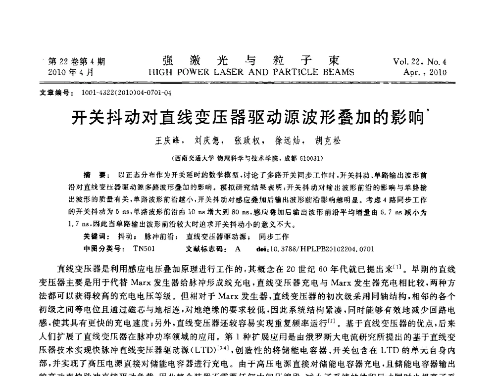 开关抖动对直线变压器驱动源波形叠加的影响 - 首届全国脉冲功率会议