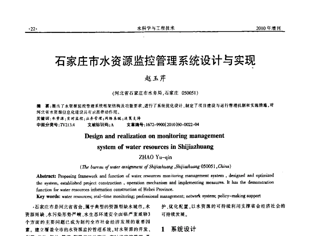 石家庄市水资源监控管理系统设计与实现 - 河北水利学会2010年城市水利与水务一体化学术研讨会