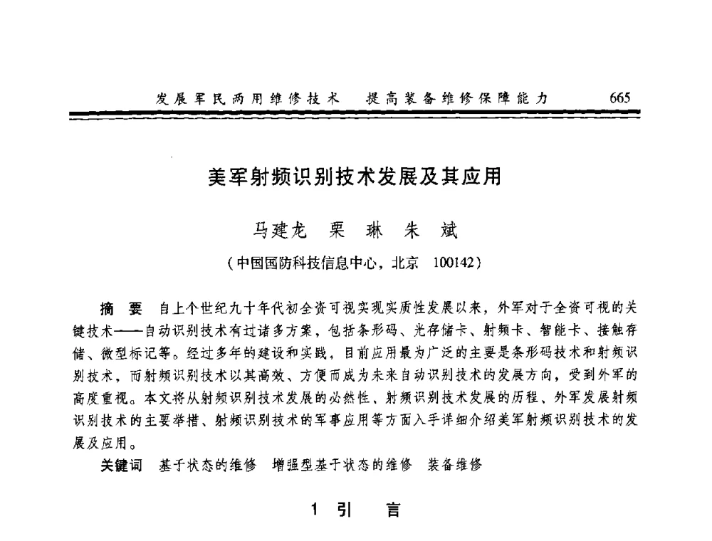 美军射频识别技术发展及其应用 - 2008年军民两用维修技术学术研讨会