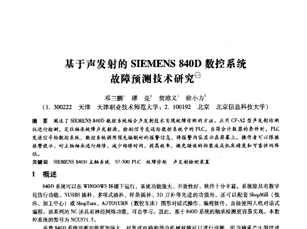 基于声发射的SIEMENS840D数控系统故障预测技术研究 - 第十四届全国设备监测与诊断学术会议