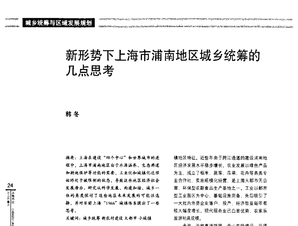 新形势下上海市浦南地区城乡统筹的几点思考 - “城乡统筹与规划”专题交流研讨会